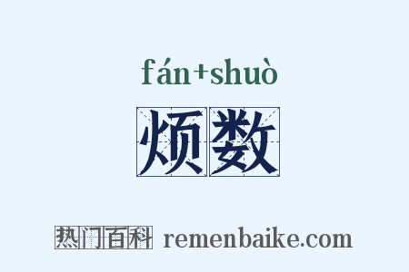 烦数是什么意思的图片